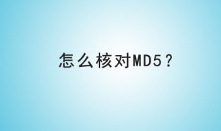 如何验证md5 如何验证md5值