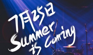 乐队的夏天2开播日期 《乐队的夏天2》开播