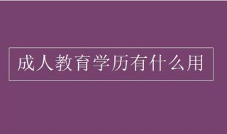 成人教育学历有什么用 成人教育学历有什么用可以当兵吗