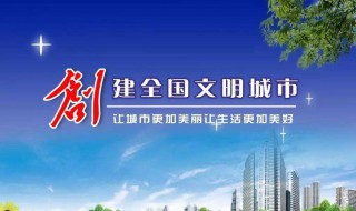 创建文明城市需要我们做什么 创建文明城市需要做什么事情