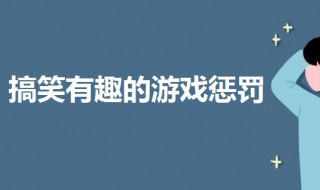 游戏惩罚搞笑有趣的 抖音pk游戏惩罚搞笑有趣的