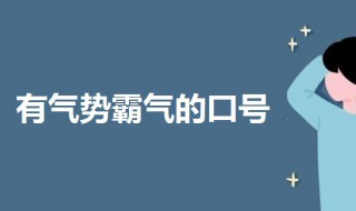 非常有气势霸气的口号 非常有气势霸气的口号16字