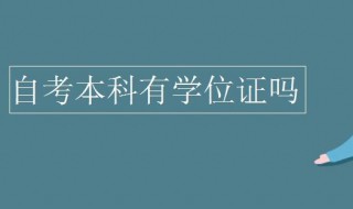 自考本科有学位证吗（成考和自考的区别）