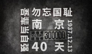 南京大屠时间纪念日介绍 南京大屠南京大屠杀纪念日