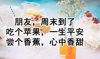 周末祝福客户短信 周末祝福客户短信句子