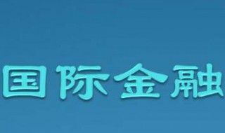 国际金融专业介绍 国际金融专业介绍与专业背景