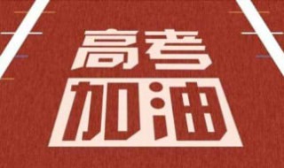 高考祝福短信（高考祝福短信_高考前祝福短信_高考成功祝福语）