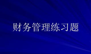 流动比率怎么算 平均流动比率怎么算