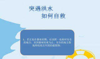 发生洪灾如何避险与自救 发生洪灾如何避险与自救措施