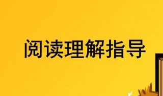 做阅读题的方法和技巧 做阅读题的方法和技巧视频