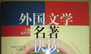 外国文学名著（外国文学名著推荐）