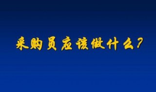 采购员是做什么的 外贸采购员是做什么的