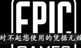 epic对不起您使用的凭据无效什么意思（epic很抱歉,您使用的无效）