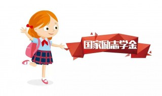 国家励志奖学金什么时候发 国家励志奖学金什么时候发?