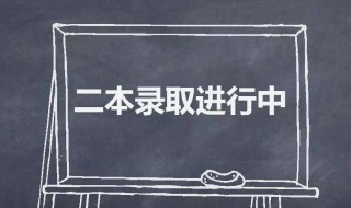 本科二批和本二的区别 本科二批和本科二批有什么区别