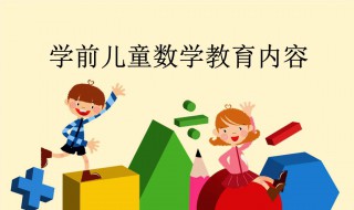 教孩子数学有什么方法 教孩子数学有什么方法和技巧