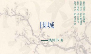 围城读后感1000字 围城读后感1000字左右高中生