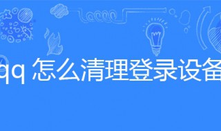 qq怎么清理登录设备（qq怎么清理登录设备历史记录）