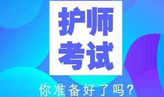 护师报名时间（护师报名时间2024年报名入口官网）