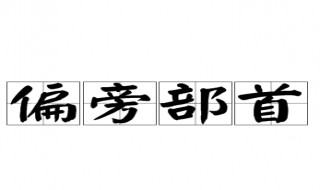 处的部首是什么偏旁（处的部首是什么偏旁字怎么读）