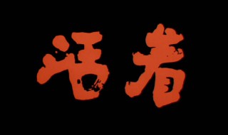 活着读后感800字（活着读后感800字高中优秀作文）