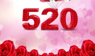 今天520是什么节日（今天520是什么日子?）