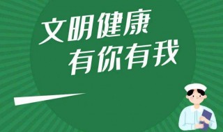 文明健康有你有我文明行为宣传语（文明健康有你有我相关内容）