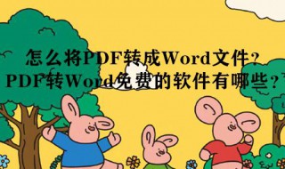 如何把pdf转换成word文档免费的（如何把pdf转换成word文档免费的软件）