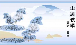 居秋暝山居秋暝王维原文 王维《山居秋暝》
