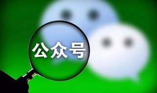 怎么开公众号 微信怎么开公众号