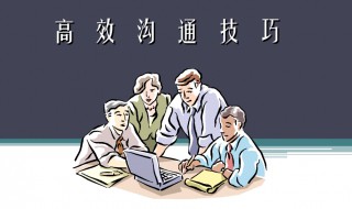 每日学点沟通小技巧（每天一个沟通技巧）