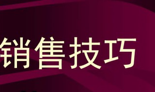 什么是销售技巧 什么是销售技巧的基础