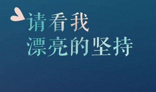 励志的英文句子简短的（励志英文句子简短句子）