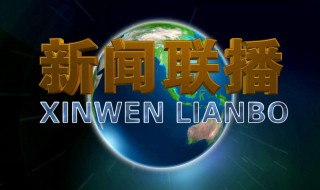 观看新闻联播怎么写作文 观看新闻联播怎么写作文三年级