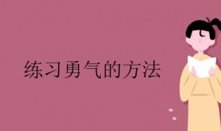 怎么练习勇气（如何练就勇气）