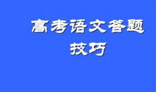 高考语文各种答题技巧（高考语文各种答题技巧大全）