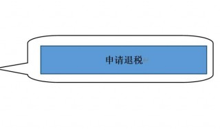 申请退税怎么办理 申报退税怎么操作