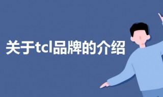 tcl是哪个国家的品牌 TCL是哪个国家的品牌