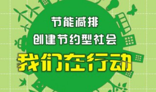 节能减排措施 节能减排措施和建议