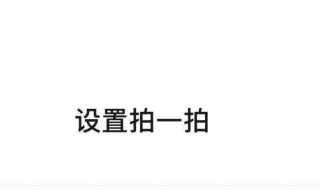 微信拍一拍后缀怎么设置（微信拍一拍后缀怎么设置不了）