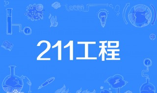 什么是211大学和985大学（什么是211大学和985大学的意思区别）