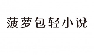 菠萝包轻小说怎么开启语音朗读模式（菠萝包轻小说语音朗读开启不了）