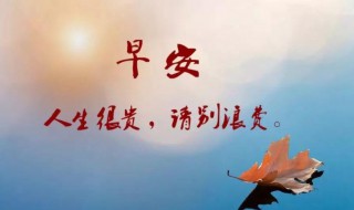 早上好带字句子（早上好字句子大全）