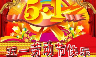 五一祝福短信十字内 五一祝福短信十字内容是什么