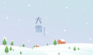 大雪节气的含义（大雪节气的含义是什么意思,小雪节气的图片）