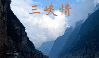 三峡情歌词 三峡情歌词的内容和含义