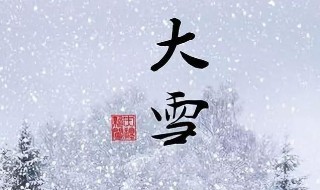 大雪节气的风俗食物 大雪节气的美食有哪些