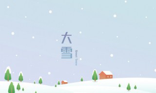 描写大雪节气的诗句 描写大雪节气的诗句七言绝句