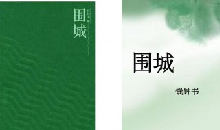 围城什么意思（围城的内涵和意义）