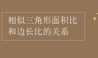 相似三角形面积比和边长比的关系 相似三角形面积比和边长比的关系例题